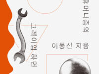 『포스트휴머니즘의 세 흐름』 | 이동신 지음 | 2022.12.22