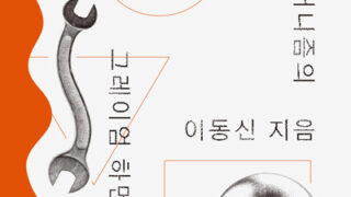 『포스트휴머니즘의 세 흐름』 | 이동신 지음 | 2022.12.22