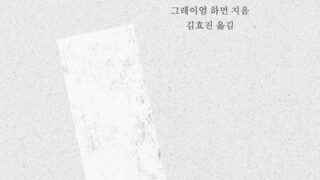 『사변적 실재론 입문』 | 그레이엄 하먼 지음 | 김효진 옮김 | 2023.1.16