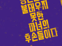 『우리는 당신들이 불태우지 못한 마녀의 후손들이다』 | 실비아 페데리치 지음 | 신지영·김정연·김예나·문현 옮김 | 2023.3.8