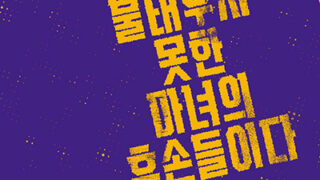 『우리는 당신들이 불태우지 못한 마녀의 후손들이다』 | 실비아 페데리치 지음 | 신지영·김정연·김예나·문현 옮김 | 2023.3.8