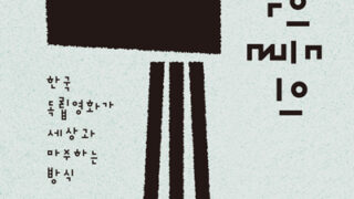 『이방인들의 영화』 | 이도훈 지음 | 2023.03.31