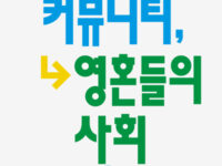 『온라인 커뮤니티, 영혼들의 사회』 | 박현수 지음 | 2023.05.30