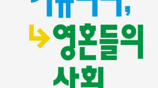 『온라인 커뮤니티, 영혼들의 사회』 | 박현수 지음 | 2023.05.30
