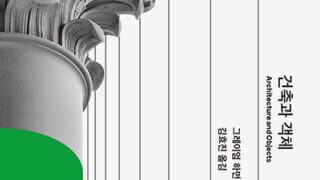 『건축과 객체』 | 그레이엄 하먼 지음 | 김효진 옮김 | 2023.07.20
