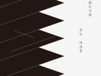 『동아시아 영화도시를 걷는 여성들』 | 남승석 지음 | 2023.08.30
