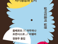 『자기생성과 인지』 | 움베르또 R. 마뚜라나, 프란시스코 J. 바렐라 지음 | 정현주 옮김 | 2023.11.3