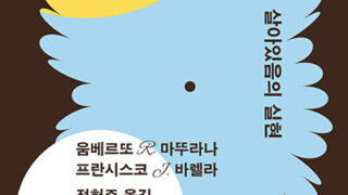 『자기생성과 인지』 | 움베르또 R. 마뚜라나, 프란시스코 J. 바렐라 지음 | 정현주 옮김 | 2023.11.3