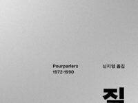 『대담 : 1972~1990』 | 질 들뢰즈 지음 | 신지영 옮김 | 2023.11.30