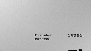 『대담 : 1972~1990』 | 질 들뢰즈 지음 | 신지영 옮김 | 2023.11.30