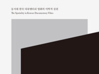 『영화와 공간』 | 이승민 지음  | 2017.9.26