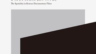 『영화와 공간』 | 이승민 지음  | 2017.9.26