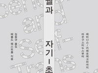 『초월과 자기-초월』 | 메롤드 웨스트폴 지음 | 김동규 옮김 | 2023.12.29