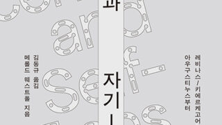 『초월과 자기-초월』 | 메롤드 웨스트폴 지음 | 김동규 옮김 | 2023.12.29