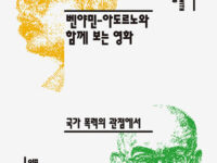『벤야민-아도르노와 함께 보는 영화』 | 문병호·남승석 지음 | 2024.1.24