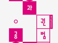 『예술과 공통장』 | 권범철 지음 | 2024.02.06