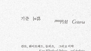 『기준 없이』 | 스티븐 샤비로 지음 | 이문교 옮김 | 2024.2.24