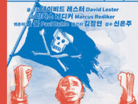 『죽음의 왕, 대서양의 해적들』 | 글·그림 데이비드 레스터 | 글 마커스 레디커 | 엮은이 폴 불 | 옮긴이 김정연 | 감수 신은주 | 2024.3.29