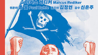 『죽음의 왕, 대서양의 해적들』 | 글·그림 데이비드 레스터 | 글 마커스 레디커 | 엮은이 폴 불 | 옮긴이 김정연 | 감수 신은주 | 2024.3.29