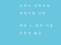 『사변적 은혜』 | 애덤 S. 밀러 지음 | 안호성 옮김 | 2024.5.27