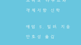 『사변적 은혜』 | 애덤 S. 밀러 지음 | 안호성 옮김 | 2024.5.27