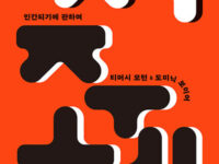 『저주체』 | 티머시 모턴·도미닉 보이어 지음 | 안호성 옮김 | 2024.6.20