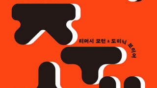 『저주체』 | 티머시 모턴·도미닉 보이어 지음 | 안호성 옮김 | 2024.6.20