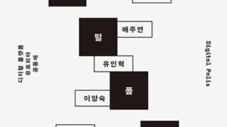 『디지털 폴리스』 | 김은주, 김태연, 노대원, 배주연, 유인혁, 이양숙, 이현재, 채석진, 홍남희 지음 | 2024.8.23