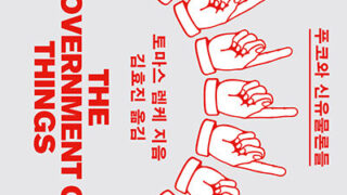 『사물의 통치』 | 토마스 렘케 지음 | 김효진 옮김 | 2024.9.6