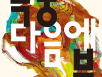 『폭풍 다음에 불』 | 존 홀러웨이 지음 | 조정환 옮김 | 2024.10.28