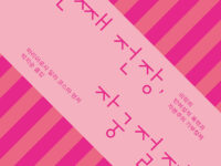 『세 번째 전장, 자궁절제술』 | 마리아로사 달라 코스따 편저 | 박지순 옮김 | 2024.12.30