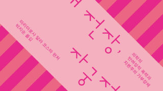 『세 번째 전장, 자궁절제술』 | 마리아로사 달라 코스따 편저 | 박지순 옮김 | 2024.12.30