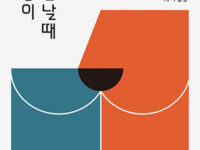 『종과 종이 만날 때』 | 도나 J. 해러웨이 지음 | 최유미 옮김 | 2022.08.26