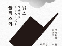 『들뢰즈와 맑스』 | 마쓰모토 준이치로 지음 | 이성혁 옮김 | 2025.04.28