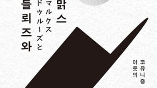 『들뢰즈와 맑스』 | 마쓰모토 준이치로 지음 | 이성혁 옮김 | 2025.04.28