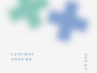 『돌봄의 논리』 | 아네마리 몰 지음 | 김로라 옮김 | 임소연 감수 | 2025.05.28