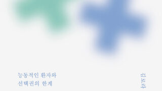 『돌봄의 논리』 | 아네마리 몰 지음 | 김로라 옮김 | 임소연 감수 | 2025.05.28