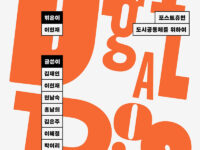 『디지털폴리스와 포스트-정의』 | 이현재 엮음 | 김재인·이현재·현남숙·홍남희·김은주·이혜정·박여리 지음 | 2025.07.31