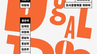 『디지털폴리스와 포스트-정의』 | 이현재 엮음 | 김재인·이현재·현남숙·홍남희·김은주·이혜정·박여리 지음 | 2025.07.31