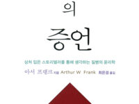 몸의 증언 | 아서 프랭크 지음 | 최은경 옮김 | 2013.7.31