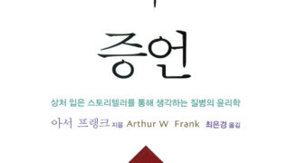 몸의 증언 | 아서 프랭크 지음 | 최은경 옮김 | 2013.7.31