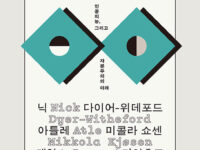 『비인간 권력』 | 닉 다이어-위데포드·아틀레 미콜라 쇼센, 제임스 스타인호프 지음 | 안호성 옮김 | 2026.02.27