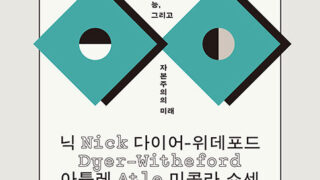 『비인간 권력』 | 닉 다이어-위데포드·아틀레 미콜라 쇼센, 제임스 스타인호프 지음 | 안호성 옮김 | 2026.02.27