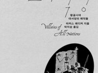 『만국의 악당』 | 마커스 레디커 지음 | 박지순 옮김 | 2026.03.26