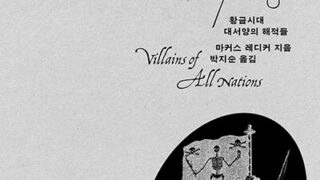 『만국의 악당』 | 마커스 레디커 지음 | 박지순 옮김 | 2026.03.26