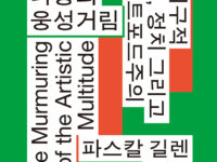 『예술적 다중의 웅성거림』 | 파스칼 길렌 지음 | 서창현 옮김 | 2026.05.26
