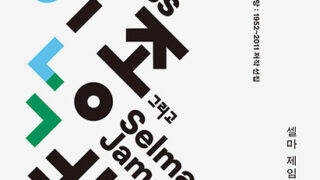 <신간> 『성, 인종, 그리고 계급』 | 셀마 제임스 지음 | 서창현 옮김 | 2026.07.27