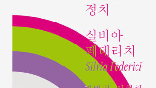 <신간>『세계와 다시 노래하기』 | 실비아 페데리치 지음 | 권범철·서창현 옮김 | 2026.09.18