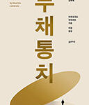 『부채 통치』 | 마우리치오 랏자라또 지음 | 허경 옮김 | 2018.2.23