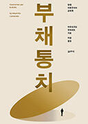 『부채 통치』 | 마우리치오 랏자라또 지음 | 허경 옮김 | 2018.2.23